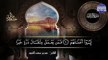 سورة الزلزلة القارئ عمر بن محمد النعيم