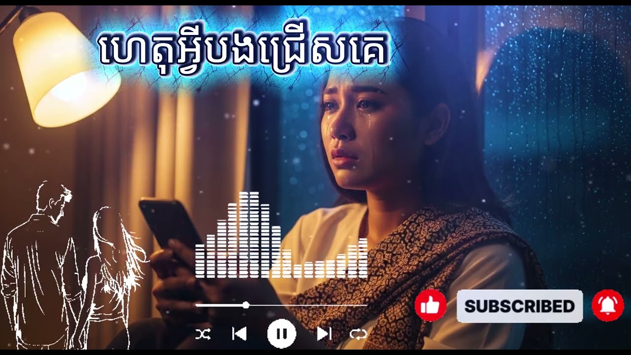 ហេតុអ្វីបងជ្រើសគេ [Music/ចម្រៀង AI]