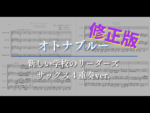 【楽譜】修正版_オトナブルー(サックス４重奏) 新しい学校のリーダーズ/ ATARASHII GAKKO!