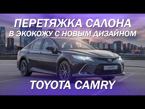 Новый дизайн салона из экокожи для Toyota Camry -- перетяжка салона Toyota Camry