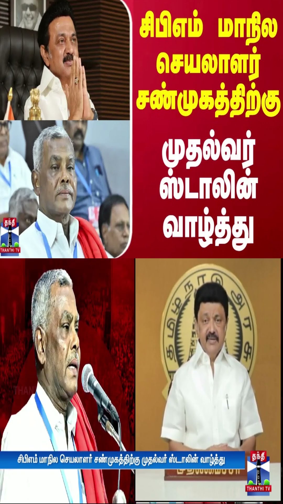 சிபிஎம் மாநில செயலாளர் சண்முகத்திற்கு முதல்வர் ஸ்டாலின் வாழ்த்து