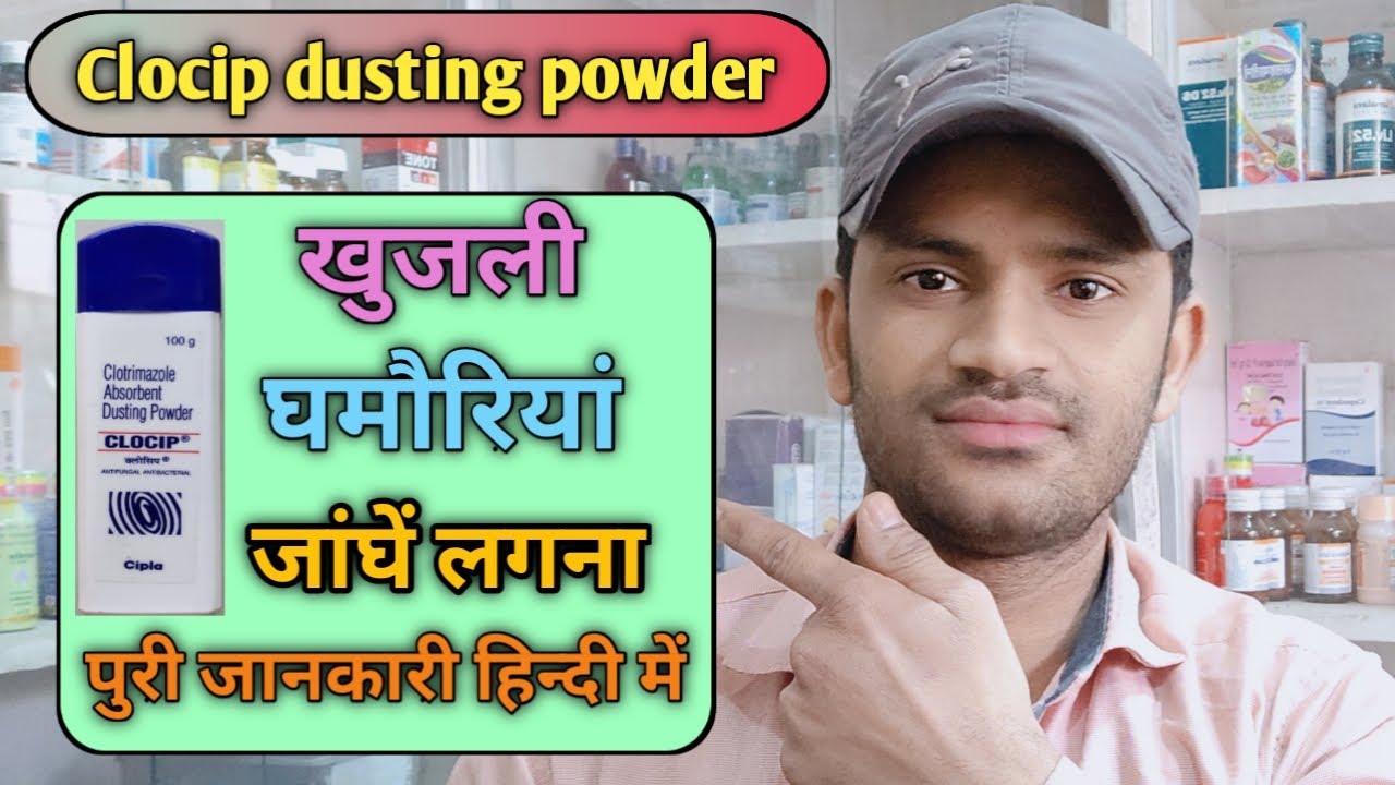 Clocip dusting powder use benefits and side effects full review in