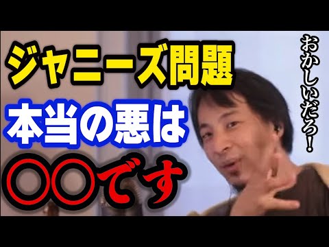 ジャニーズ性加害問題、本当に悪いのは○○です。加害者は複数います【ひろゆき】【切り抜き】