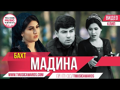 Мадина Давлатова - Бахт | Madina Davlatova - Bakht