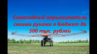 Самоходный опрыскиватель своими руками. Часть 3.