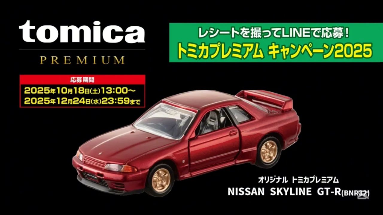 トミカキャンペーン】LINEで応募トミカキャンペーン2025が始まる！賞品
