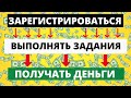 ТОП 10 сайтов для заработка денег на выполнении заданий