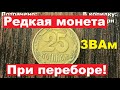 Редкая монета попалась! Хороший перебор!