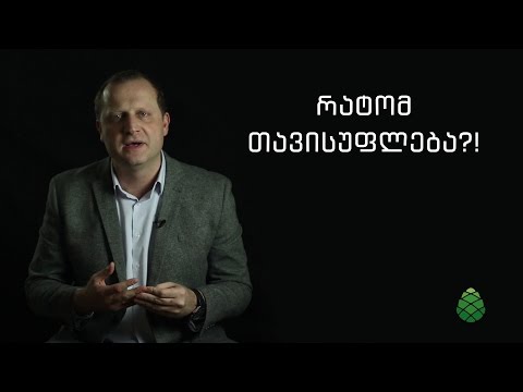 ვიდეო: რატომ სჭირდება ადამიანს თავისუფლება