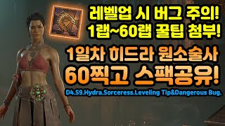디아4 초간단 히드라 육성팁! 60랩 스팩공유와 경험치 버그주의![디아블로4.Diablo4]