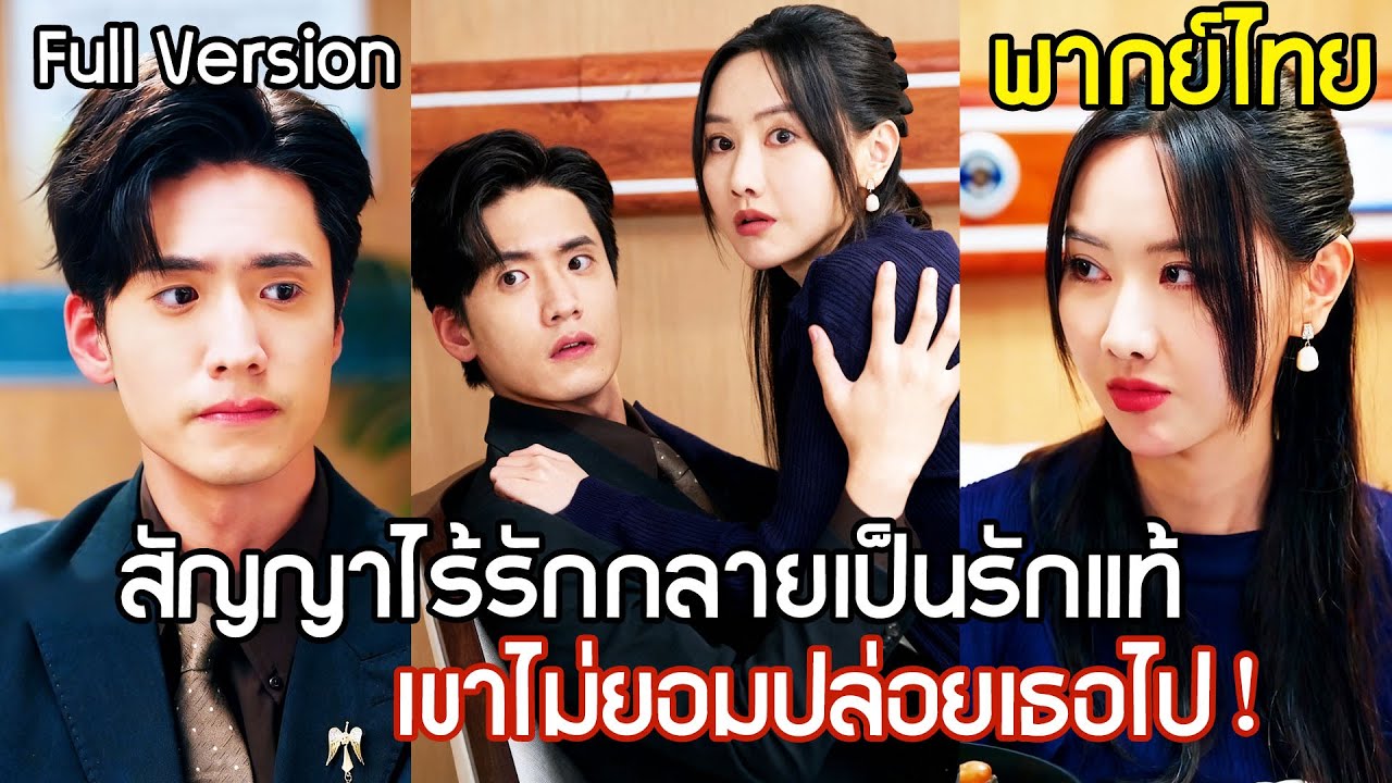 บอสเย็นชาถูกภรรยารุกจีบ จนใจเต้นไม่เป็นจังหวะ จากสัญญาที่ไร้รัก กลายเป็นพันธะที่เขาไม่ยอมปล่อยไป!