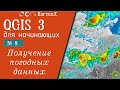 QGIS 3 - № 8. Получение данных о погоде.