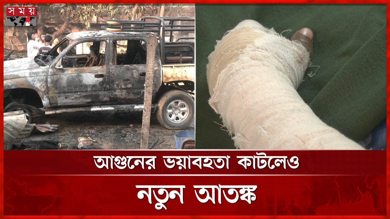 ধ্বংসস্তূপ ফিলিং স্টেশন, দগ্ধদের ৩ জন আশঙ্কাজনক | Fire incident | Chattogram | Cox's Bazar |Somoy TV