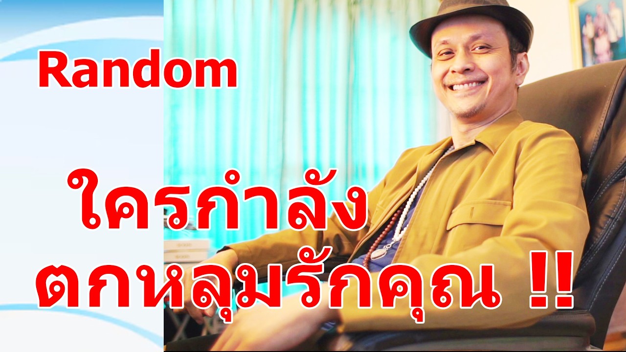 ใครกำลังตกหลุมรักคุณ !!  #ดูดวง #Random  #ดูดวงไพ่ยิปซี | Motto