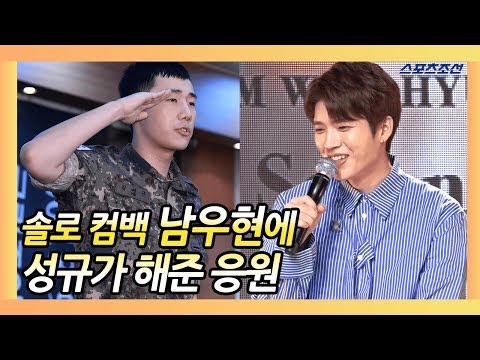 남우현(Nam WooHyun) "성규 형(Kim Sungkyu) 본인 앨범보다 잘 되라고 응원해줬다" (Nam WooHyun 'Second Write..' Showcase)