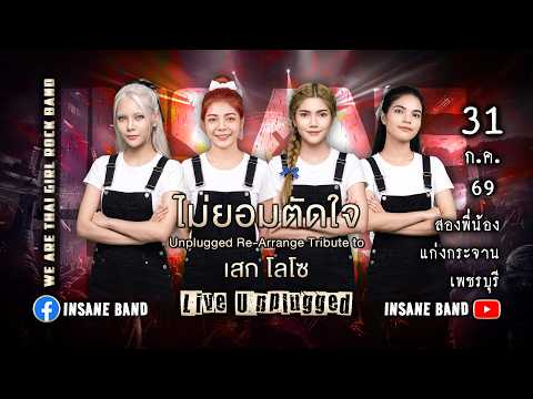 ไม่ยอมตัดใจ [Live Unplugged] | Tribute to เสก โลโซ Sek Loso