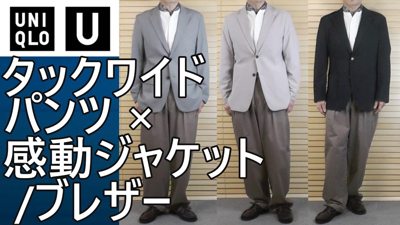 Uniqlo U] Spring/Summer 2026! Spring outfit examples using Tuck 