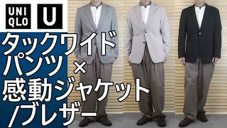 Uniqlo U] Spring/Summer 2026! Spring outfit examples using Tuck