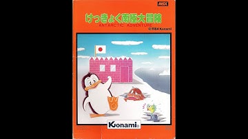 Antarctic Adventure/けっきょく南極大冒険 (MSX, 1983, Konami/Akihiko Nagata/Hiroyuki Fukui)
