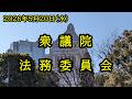 【国会中継】衆議院 法務委員会（2026/05/20）