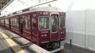 阪急電車 京都線 7300系 7406F 発車 茨木市駅