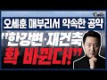 지지율 1위, 오세훈 야권단일 후보가 매부리TV에 나왔습니다!