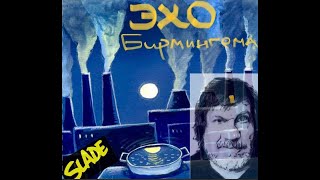 "Эхо Бирмингема" N5. Специальный гость - Владимир Ильинский!