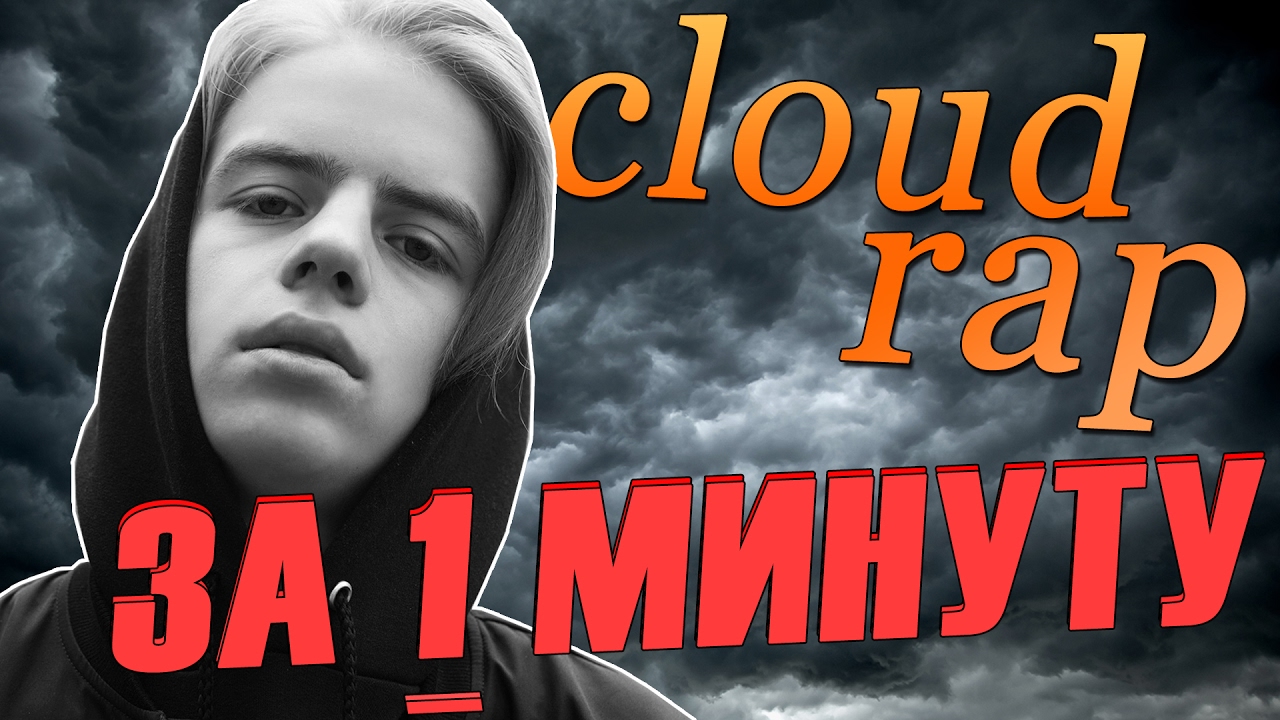 КАК ДЕЛАТЬ КЛАУД РЭП ЗА 1 МИНУТУ (КАК СТАТЬ КЛАУД РЭПЕРОМ УРОВНЯ МАСТЕР ...