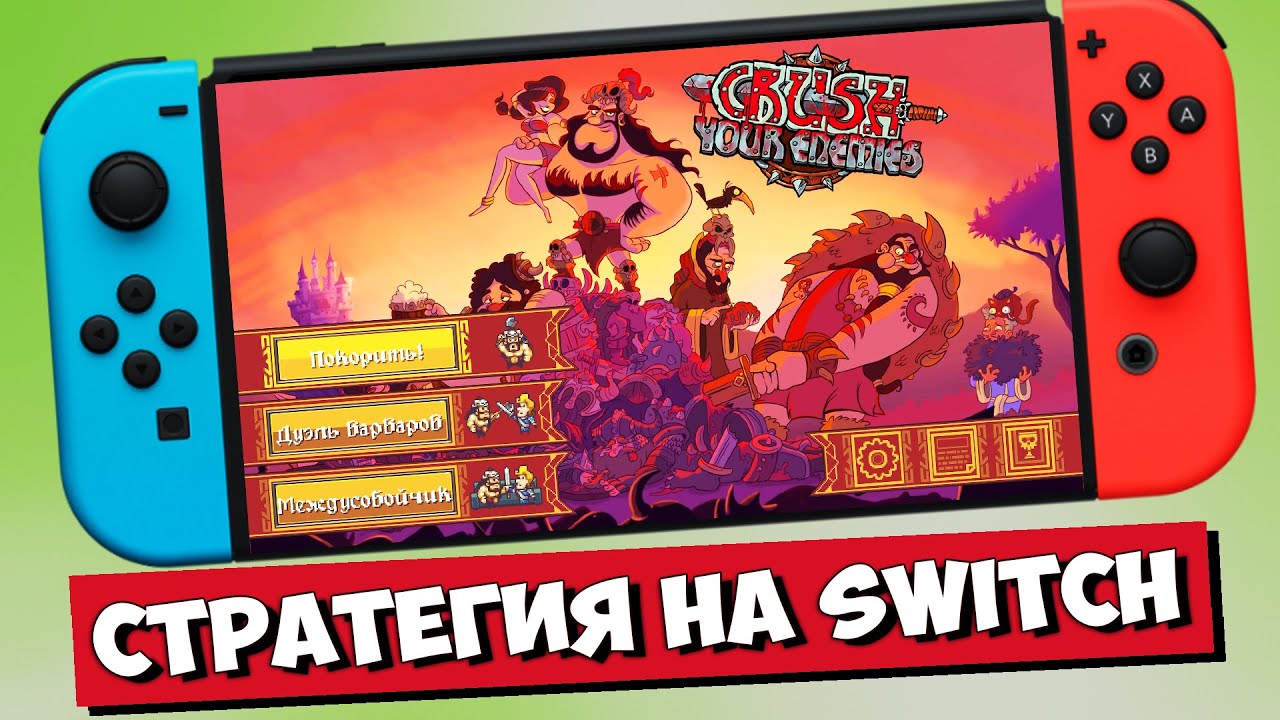 🪓 CRUSH YOUR ENEMIES НА НИНТЕНДО СВИТЧ ОЛЕД ПЕРВЫЙ ВЗГЛЯД ОБЗОР / CRUSH ...