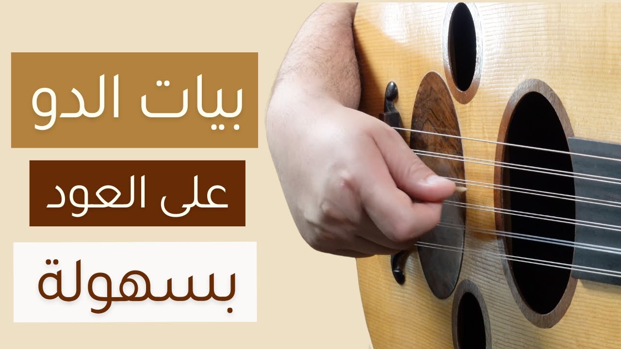 اعزف بيات الدو على العود بكل سهوله
