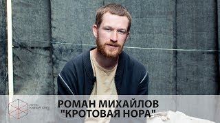 Роман Михайлов на KYIV ART FORT 2017 о своей работе КРОТОВАЯ НОРА ✓ Zenko Foundation