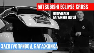 УСТАНОВИЛИ ЭЛЕКТРОПРИВОД БАГАЖНИКА С ОТКРЫТИЕМ НОГОЙ на   Mitsubishi Eclipse Cross