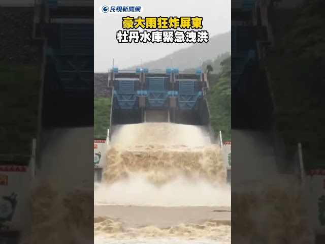 豪大雨狂炸屏東　牡丹水庫緊急洩洪｜民視新聞｜