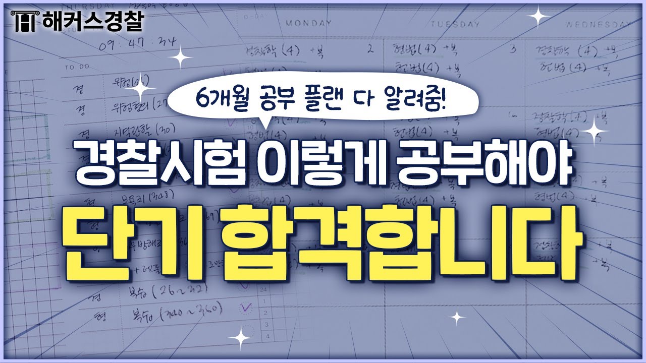 경찰공무원 시험, 단기 합격생들만 알고 있던 공부 플랜 공개합니다 😲｜해커스경찰