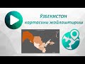 Excel да Ўзбекистон картасини жойлаштириш