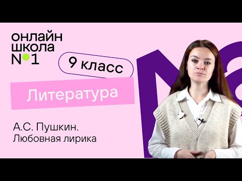 А.С. Пушкин. Любовная лирика. Видеоурок 9. Литература 9 класс