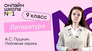 картинка: А.С. Пушкин. Любовная лирика. Видеоурок 9. Литература 9 класс