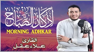 أذكار الصباح || athkar_al_sabah | حصن نفسك وبيتك من الشيطان بصوت يريح القلب والعقل للقارئ علاء عقل