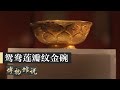陕西历史博物馆盛唐缩影——鸳鸯莲瓣纹金碗  20210314 |《博物馆说》中华国宝