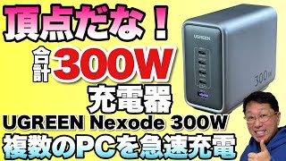 【ノートパソコン向き】単ポート140W、合計300Wのモンスター充電器登場。「UGREEN Nexode 300W」をレビューします