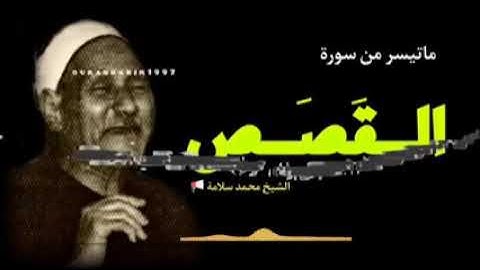 الشيخ محمد عبدالحليم سلامه رحمه الله  سورة القصص
