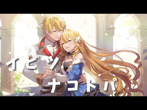 【ツンリゼ】イビツナコトバ【AMV/MAD】【歌詞付き】