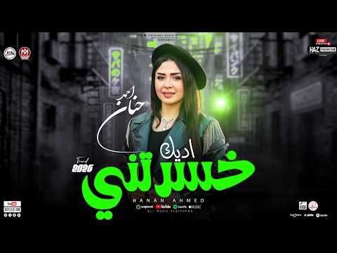 اديك خسرتني حنان احمد 2026 ترندات النسخه الاصليه اللي قالبه افراح مصر للحظيظه بس