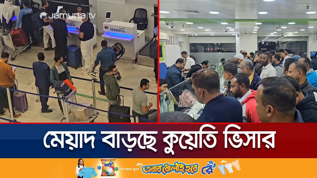 মধ্যপ্রাচ্যে যুদ্ধে বিপাকে পড়া প্রবাসীদের ভিসা বাড়লো ৩ মাস | kuwait visa extendet | Jamuna TV