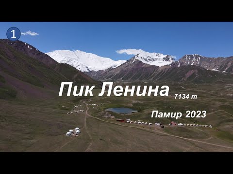 Видео: Пик Ленина 7134м  - Памир 2023 Фильм 1 | Lenin Peak