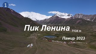 Пик Ленина 7134м  - Памир 2023 Фильм 1 | Lenin Peak