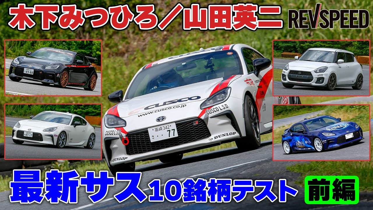 Mitsuhiro Kinoshita/Eiji Yamada: Test of the 10 latest suspension