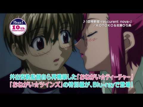 おねがいティーチャー／ツインズ 特別編　ブルーレイCM