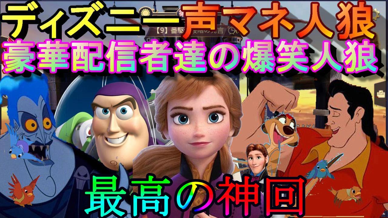 人狼殺 豪華配信者達 リンネの親父も でディズニーのキャラの声マネ人狼したらおもろすぎてやばかったｗ 神回 アナ雪 美女と野獣 トイストーリー ヘラクレス ライオンキング シンデレラ Youtube