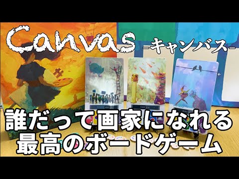 【キャンバス】絵心が無くても最高の絵画が描けるボドゲ【ボードゲーム】